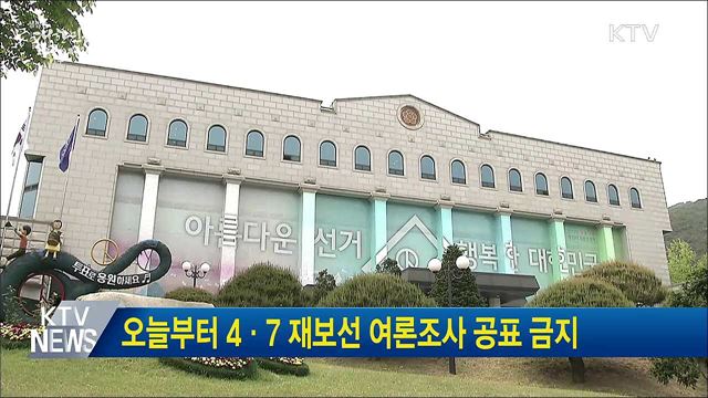 오늘부터 4·7 재보선 여론조사 공표 금지