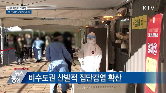 신규확진 551명···"백신여권 인증앱 이달 개통"