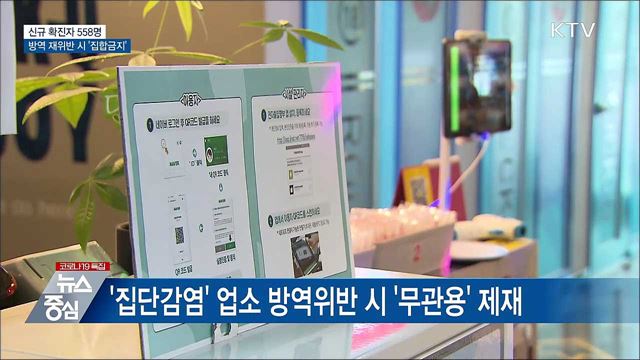 신규 558명···방역 재위반 업소 '집합금지'