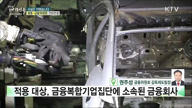 금융복합기업집단 감독제도, 금융회사에 대한 이중 규제다? [사실은 이렇습니다]