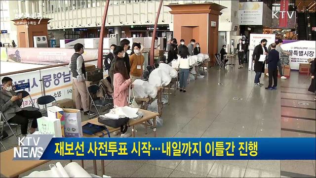 재보선 사전투표 시작···내일까지 이틀간 진행