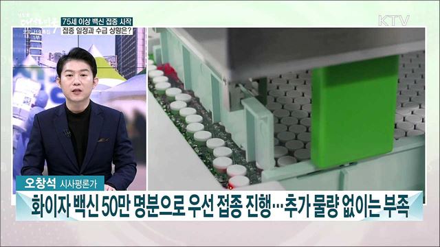 75세 이상 백신 접종 시작···일정과 백신 수급 상황은?