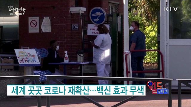 세계 곳곳 코로나 재확산···백신 효과 무색 [월드 투데이]