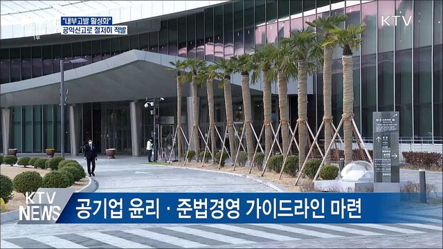 "내부고발 활성화···공익신고로 철저히 적발"