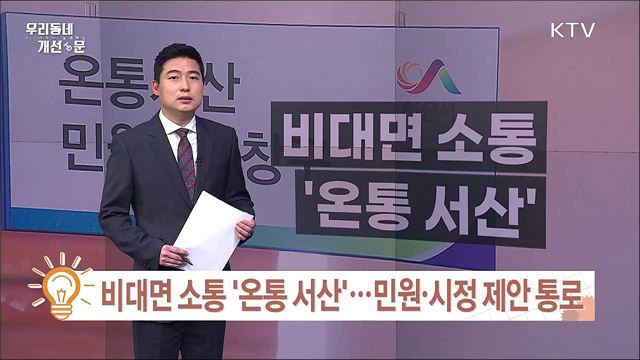 비대면 소통 '온통 서산'···민원·시정 제안 통로 / "버스정류장 설치해주세요"···버스노선 조정 갈등 해결