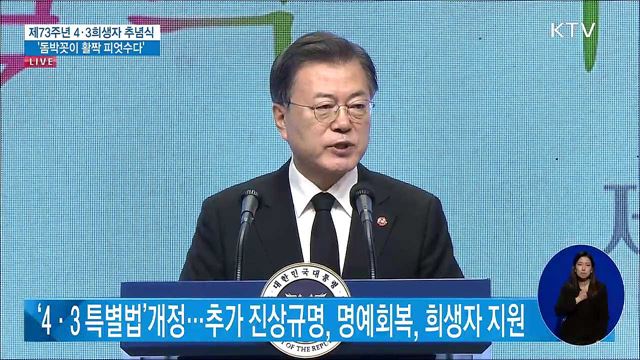 제73주년 4·3희생자 추념식 문재인 대통령 추념사