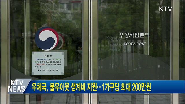 우체국, 불우이웃 생계비 지원···1가구당 최대 200만원