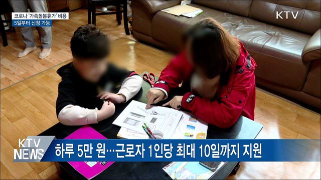 최대 50만 원 '돌봄휴가' 비용, 5일부터 신청