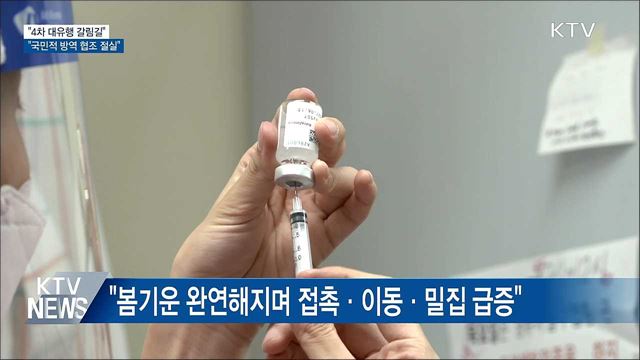 "4차 대유행 갈림길, 국민적 방역 협조 절실"