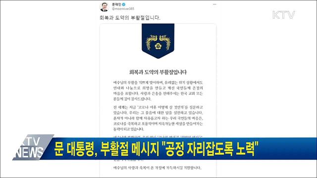 문 대통령, 부활절 메시지 "공정 자리잡도록 노력"