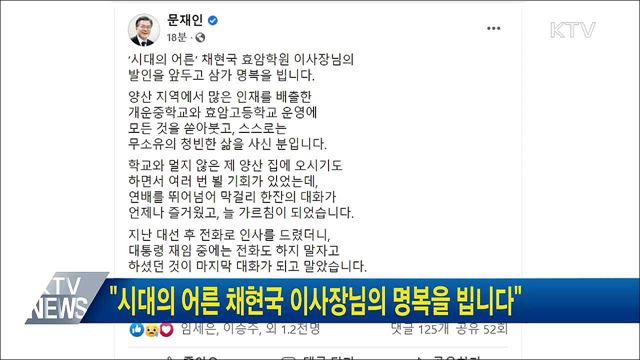 "시대의 어른 채현국 이사장님의 명복을 빕니다"