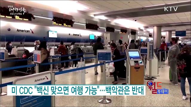 미 CDC "백신 맞으면 여행 가능"···백악관은 반대 [월드 투데이]