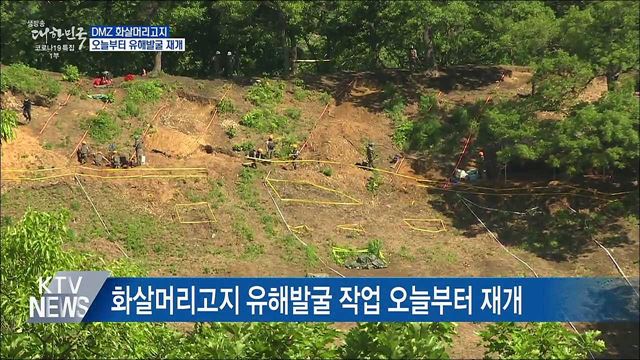오늘부터 DMZ 화살머리고지 유해발굴 재개