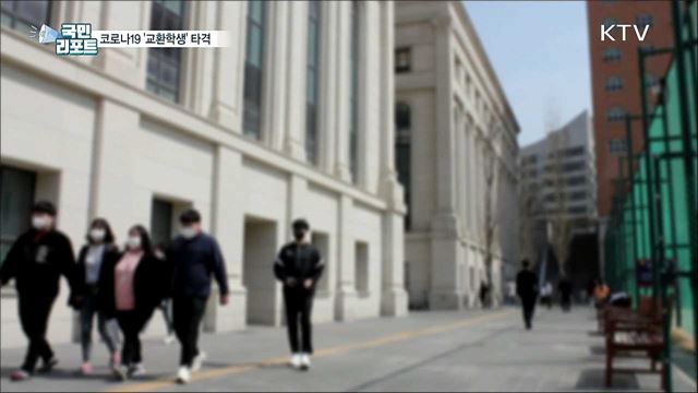 코로나19 여파 '교환학생' 현지 교육 큰 타격