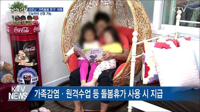 최대 50만원 '돌봄휴가' 비용 오늘부터 신청