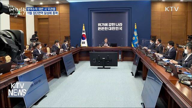 문 대통령 "방역수칙 위반 시 무관용 원칙"