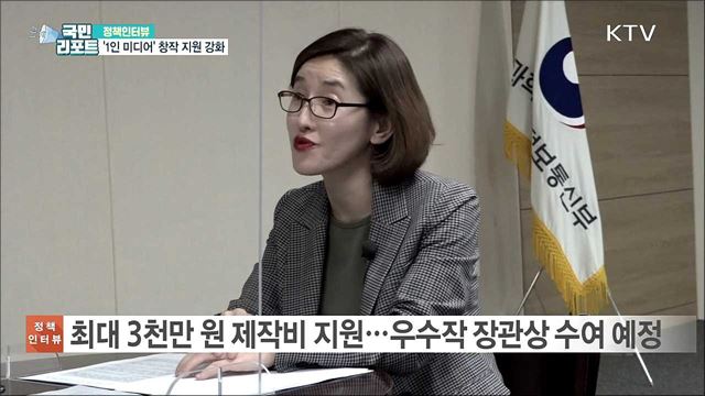 역량있는 '1인 미디어' 신인 창작자 적극 지원 [정책인터뷰]