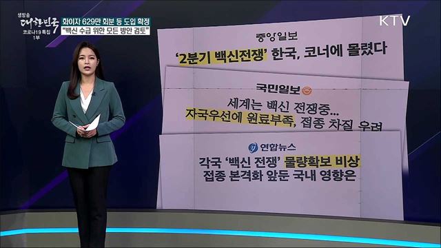 전 세계 백신 확보 전쟁, 우리나라 수급 상황은? [사실은 이렇습니다]