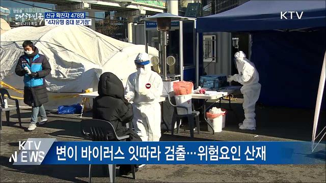 신규확진 478명···"4차유행 중대 분기점"