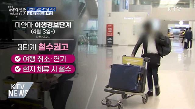 미얀마 교민 411명 귀국···임시항공편 투입