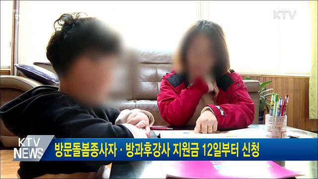 방문돌봄종사자·방과후강사 지원금 12일부터 신청