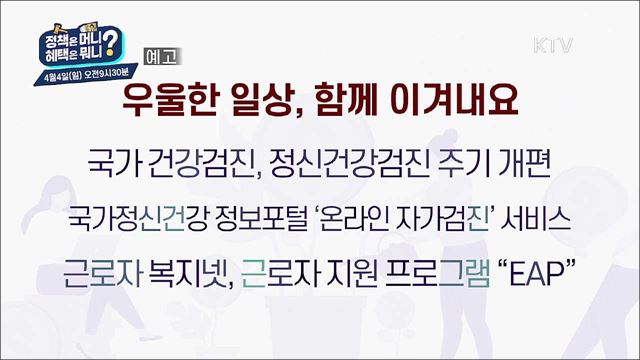 정책은 머니? 혜택은 뭐니? 예고 미리보기 - 우울한 마음, 함께 이겨내요(보건정책)/노후 경유차 운행 정책