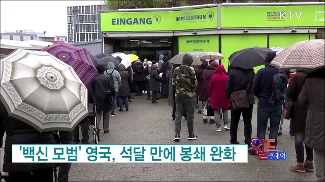 '백신 모범' 영국, 석달 만에 봉쇄 완화 [월드 투데이]