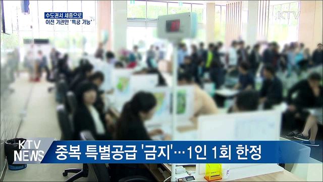 수도권서 세종으로 이전 기관만 '특공 가능'
