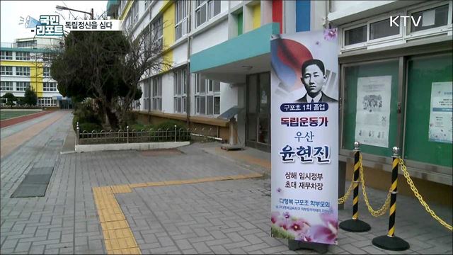 애국 열사의 모교에 독립정신을 심다