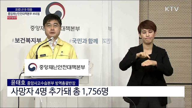 코로나19 대응 중앙재난안전대책본부 브리핑 (21. 04. 07. 11시)