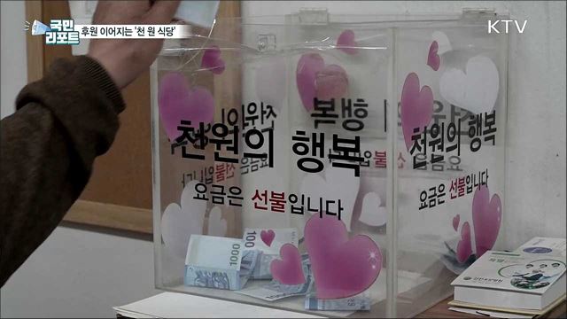 어려운 이웃 돕는 '천 원 식당' 후원 이어져
