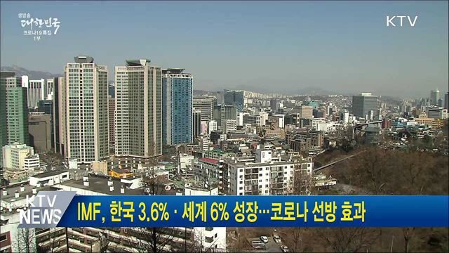 IMF, 한국 3.6%·세계 6% 성장···코로나 선방 효과