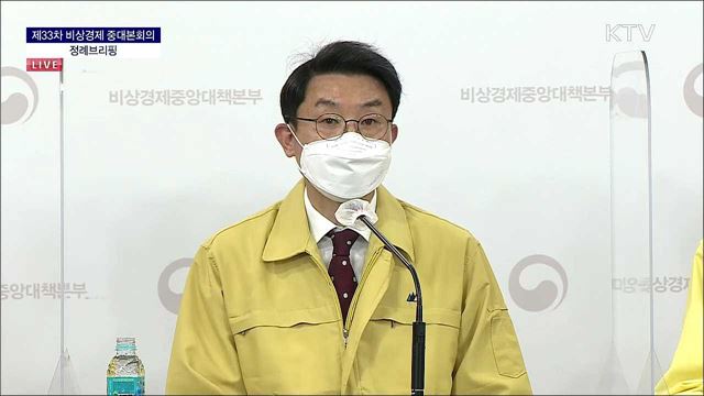 제33차 비상경제 중대본회의 정례브리핑 (21. 04. 07. 13시) 