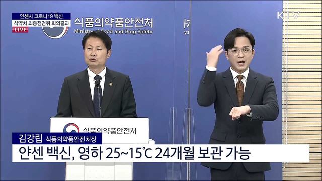 얀센사 코로나19 백신 식약처 최종점검위 회의결과 