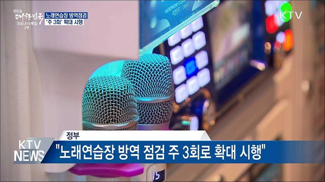 노래방 방역점검 '주 3회' 확대 시행
