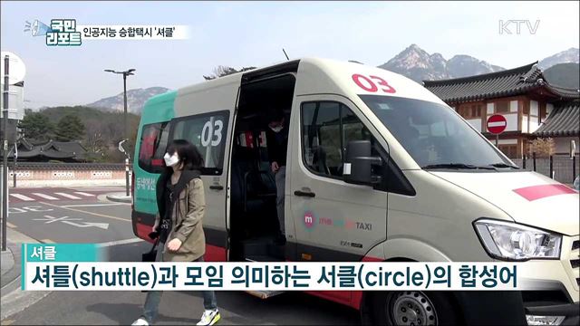 원하는 곳에서 타고 내려요! 승합택시 '셔클'