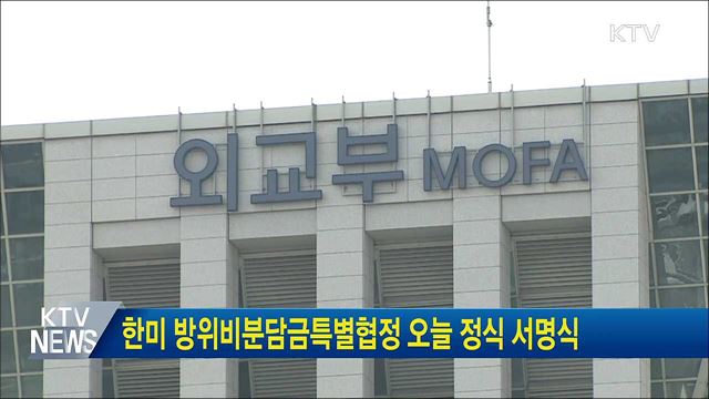 한미 방위비분담금특별협정 오늘 정식 서명식