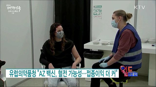 유럽의약품청 "AZ 백신, 혈전 가능성···접종이익 더 커" [월드 투데이]