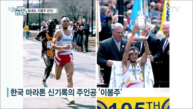 "이봉주 선수! 함께 이겨냅시다" 응원 손길 이어져