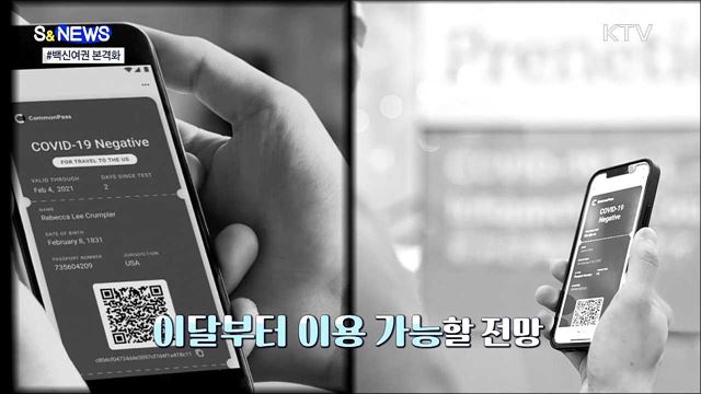 격리없이 해외여행?···'백신여권' 본격화 [S&News]