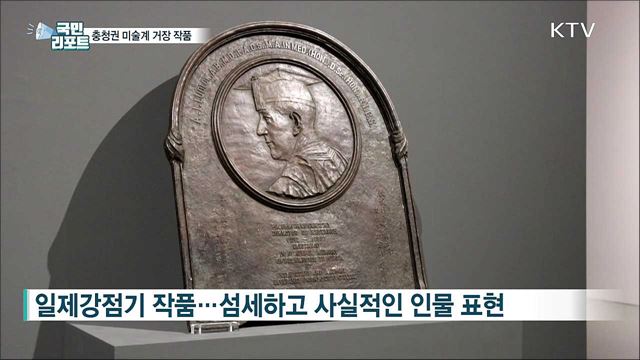 충청권 미술계 거장 작품을 한자리에