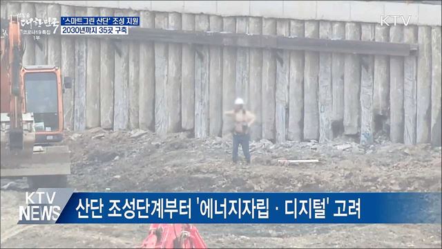 '스마트그린 산단' 조성 지원···30년까지 35곳 구축