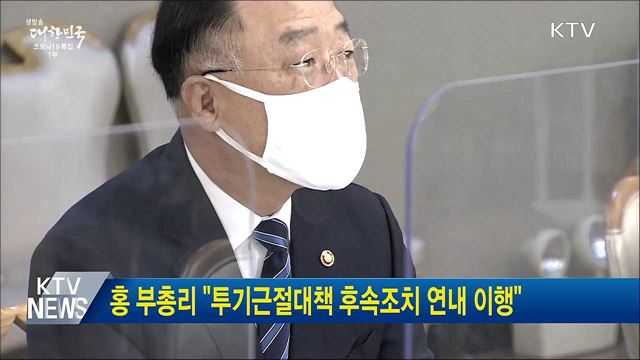 홍 부총리 "투기근절대책 후속조치 연내 이행"