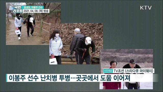 "이봉주 선수! 함께 이겨냅시다" 응원 손길 이어져