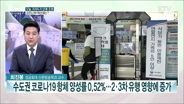 오늘 사회적 거리두기 조정안 발표···코로나19 확산세 등 시사 현안은?