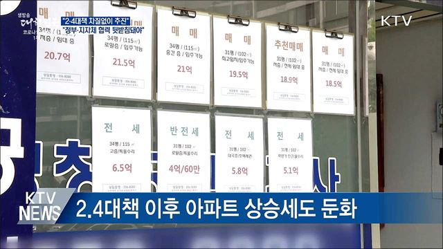 "2·4대책 정부-지자체 상호협력 견고해지기를 기대"