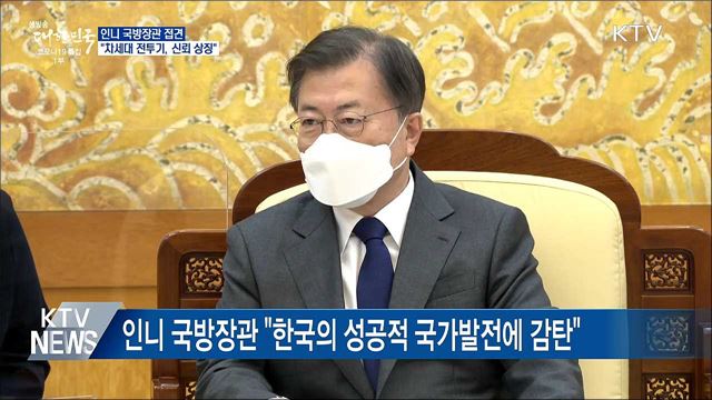 인니 국방장관 접견···"차세대 전투기, 신뢰 상징"