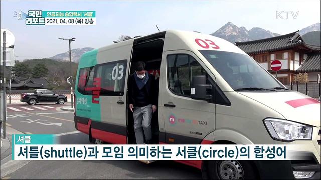 원하는 곳에서 타고 내려요! 승합택시 '셔클'