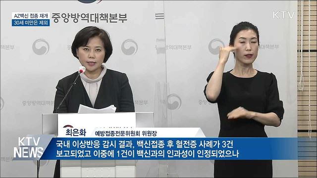 AZ백신 내일부터 접종 재개···30세 미만은 제외