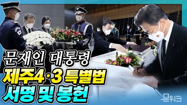 역사적인 서명식 가진 문 대통령, "제주 4·3을 역사에 바로 세우기 위해!" 문재인 대통령 4·3평화공원 위령제단 헌화·분향과 4·3특별법 전부개정안 서명.